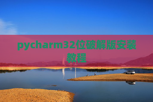 pycharm32位破解版安装教程